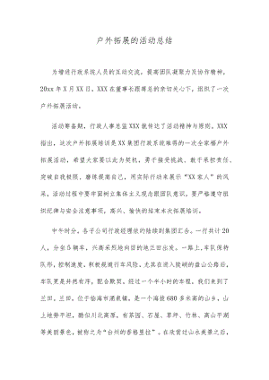 户外拓展的活动总结.docx