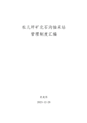 抽放站管理规定汇编.docx