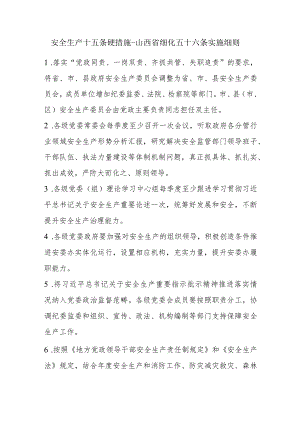 安全生产十五条硬措施-山西省细化五十六条实施细则.docx