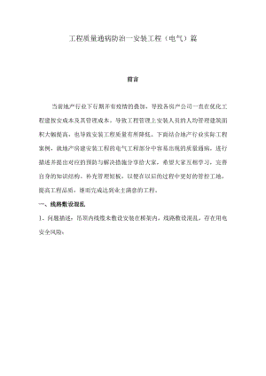 工程质量通病防治-安装工程（电气）篇.docx