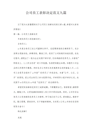 公司员工表彰决定范文九篇.docx