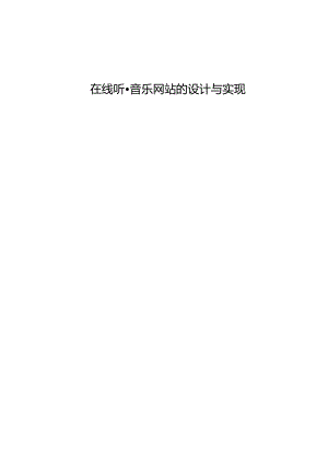 在线听音乐网站的设计与实现_kaic.docx