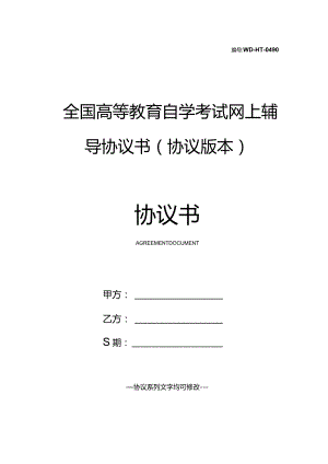 全国高等教育自学考试网上辅导协议书(协议版本).docx
