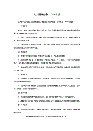 幼儿园班务个人工作计划.docx
