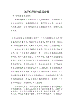 孩子你慢慢来读后感悟.docx