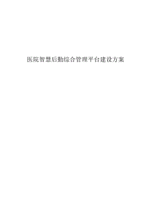 医院智慧后勤综合管理平台建设方案.docx