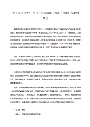 关于GBT36276-2018《电力储能用锂离子电池》标准的解读.docx