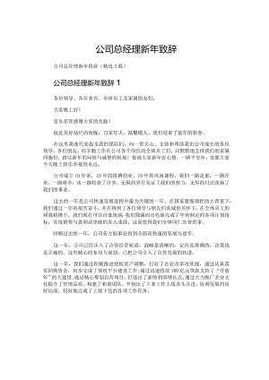 公司总经理新年致辞.docx