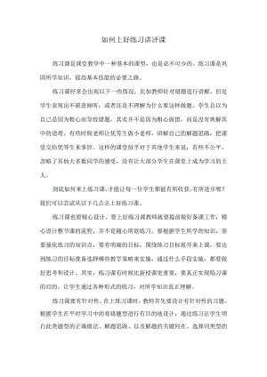 如何上好练习讲评课.docx