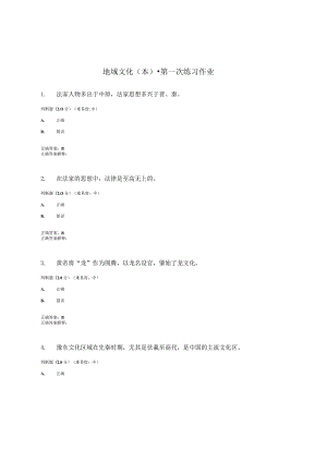 国开（电大）《地域文化》（本）练习作业（1-3）答案.docx