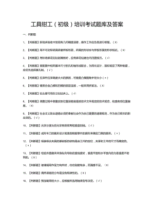 工具钳工（初级）培训考试题库及答案.docx