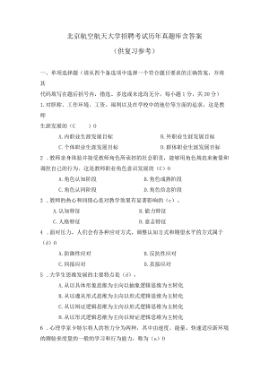 北京航空航天大学辅导员招聘考试历年真题试卷及答案.docx