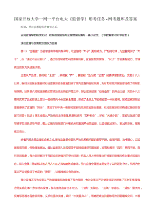 国家开放大学一网一平台电大《监督学》形考任务4网考题库及答案.docx