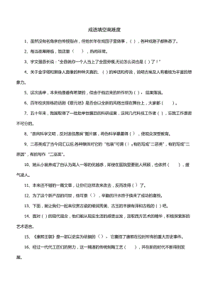 成语填空高难度.docx