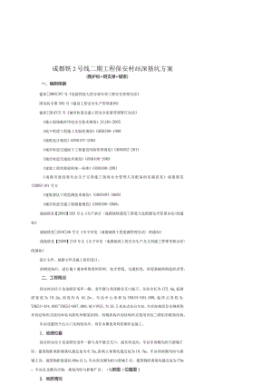 成都铁2号线二期工程保安村站深基坑方案.docx