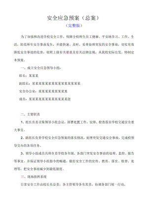 学校安全应急预案总案完整版.docx