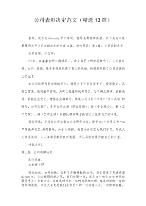 公司表彰决定范文(精选13篇).docx