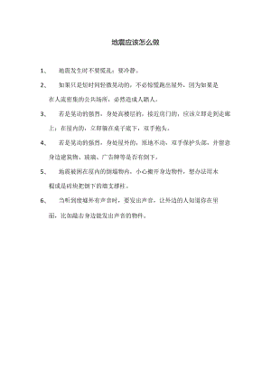 地震应该怎么做.docx