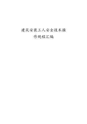 建筑安装工人安全技术操作规程汇编.docx