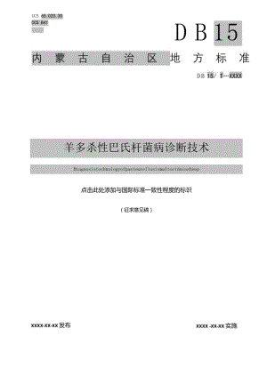 多杀性巴氏杆菌病诊断技.docx