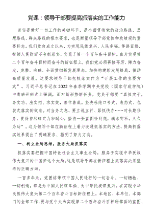 党课：领导干部要提高抓落实的工作能力.docx