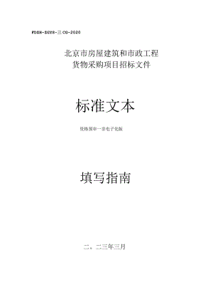 北京市房屋建筑和市政基础设施工程采购指南.docx