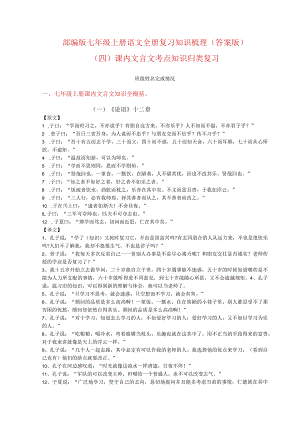 全册复习知识梳理——课内文言文考点知识归类复习（解析版）.docx