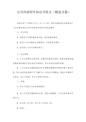 公司内部用车协议书范文(精选3篇).docx