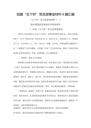 创建“五个好”党支部事迹材料6篇汇编.docx