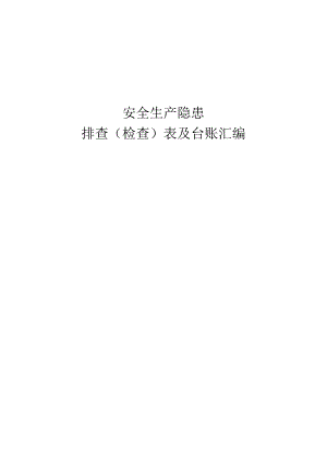 安全生产隐患排查表汇编.docx
