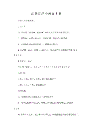 动物运动会教案7篇.docx