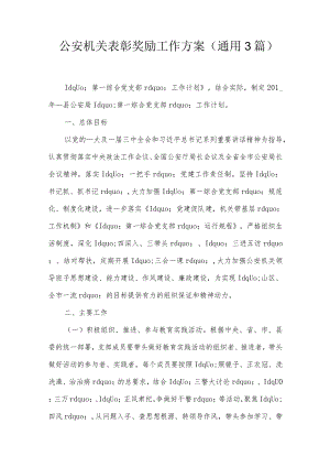 公安机关表彰奖励工作方案(通用3篇).docx