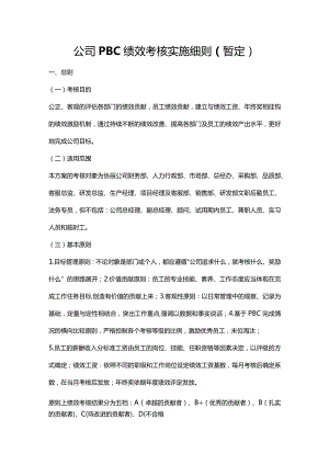 公司PBC绩效考核实施细则.docx
