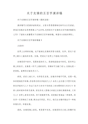 关于友情的五百字演讲稿.docx