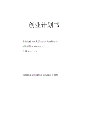 大学生创业户外旅行服务公司.docx