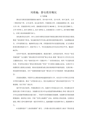 刘蒋巍：静安教育概况.docx