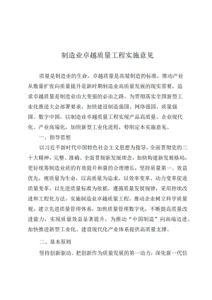 制造业卓越质量工程实施意见.docx