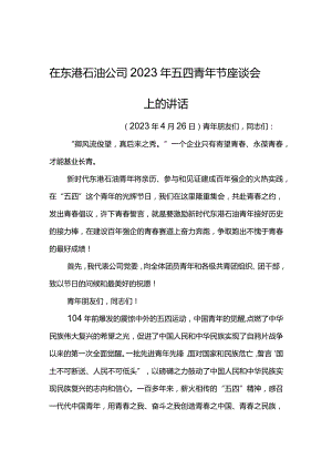党委书记在东港石油公司2023年五四青年节座谈会上的讲话.docx