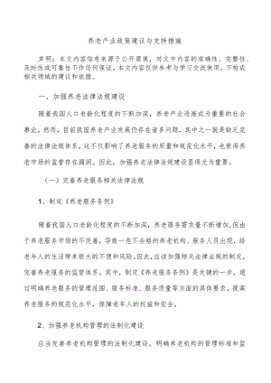 养老产业政策建议与支持措施.docx
