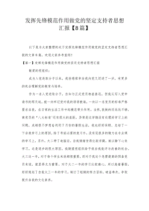 发挥先锋模范作用做党的坚定支持者思想汇报【8篇】.docx