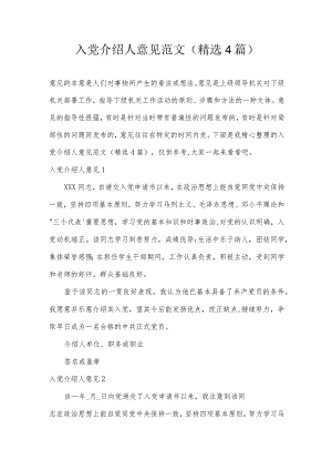 入党介绍人意见范文(精选4篇).docx
