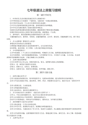 初中道德与法治部编版七年级上册期末复习提纲（分课时编排）.docx