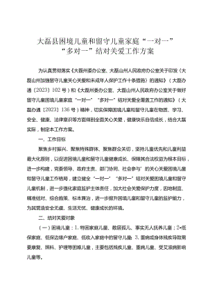 大磊县困境儿童和留守儿童家庭“一对一多对一”结对关爱工作方案.docx