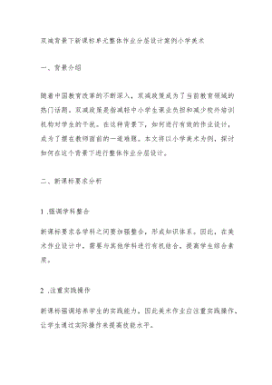 双减背景下新课标单元整体作业分层设计案例小学美术.docx