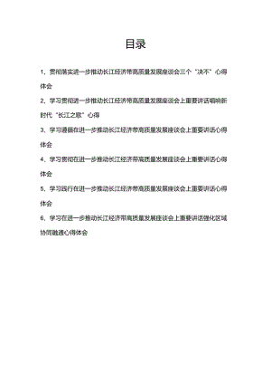 学习贯彻在进一步推动长江经济带高质量发展座谈会上重要讲话心得体会6篇.docx