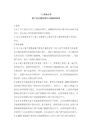 客户自主建设项目制定工程验收标准.docx