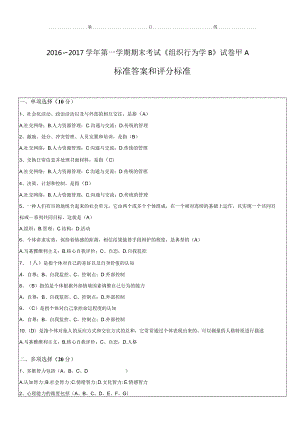 安徽工业大学组织行为学B试卷甲A标准答案及评分标准.docx
