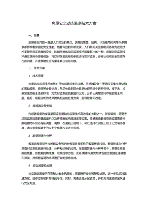 房屋安全动态监测技术方案.docx