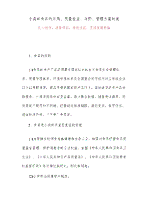 小卖部食品的采购、质量检查、存贮、管理方案制度4.docx