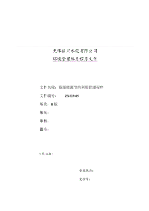 天津振兴水泥环境管理体系程序文件—资源能源利用管理程序.docx